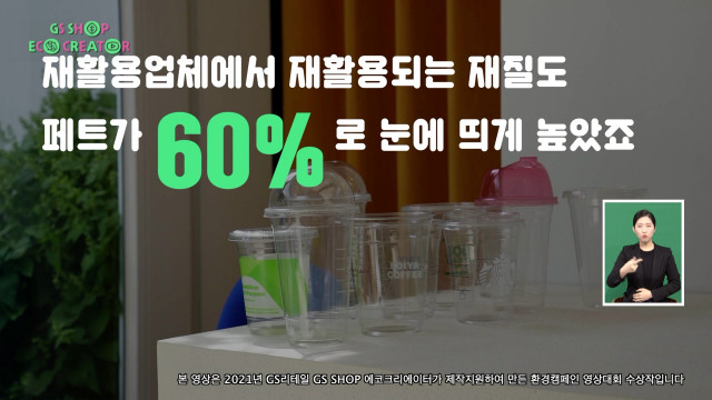 GS샵이 환경인식을 개선하기 위해 편성한 환경 캠페인 영상