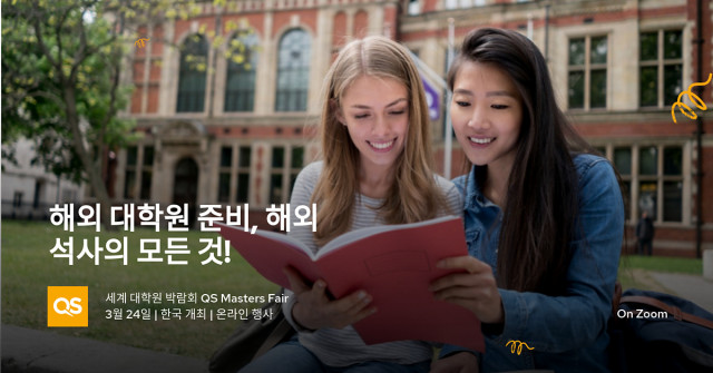 큐에스가 올해 처음 한국인 지원자들을 대상으로 온라인 대학원 행사 ‘QS World Grad School Tour’를 개최한다
