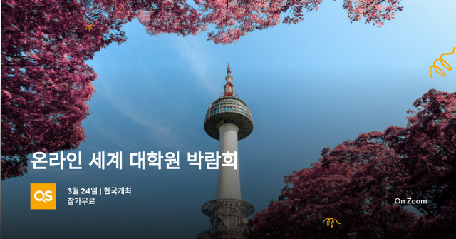큐에스가 올해 처음 한국인 지원자들을 대상으로 온라인 대학원 행사 ‘QS World Grad School Tour’를 개최한다