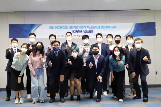 서울혁신파크에서 진행된 ‘한전 에이블테크 사회적경제조직 혁신 솔루션 성장지원 사업’의 킥오프 워크숍에서 한국사회투자, 한국전력공사, 선정팀 관계자들이 기념 촬영을 하고 있다