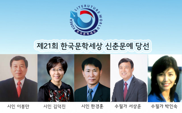 제21회 한국문학세상 신춘문예 당선자