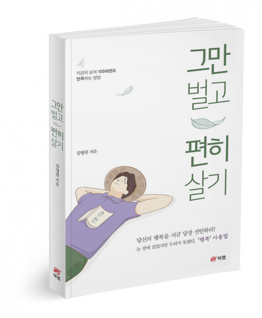 ‘그만 벌고 편히 살기’, 김영권 지음, 240p, 1만3800원