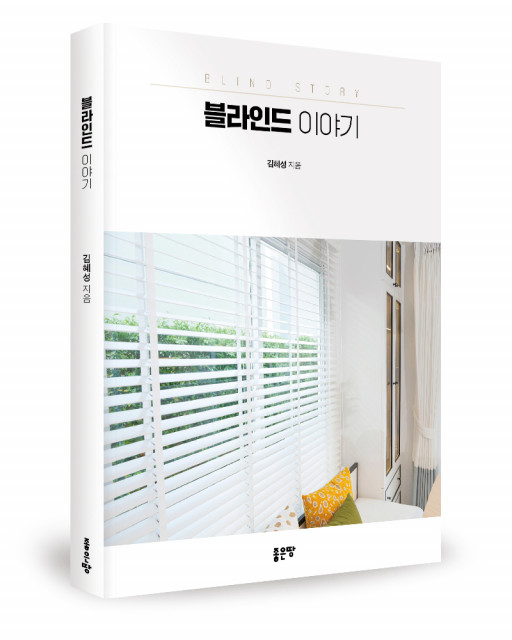 ‘블라인드 이야기’, 김혜성 지음, 좋은땅출판사, 80p, 1만5500원