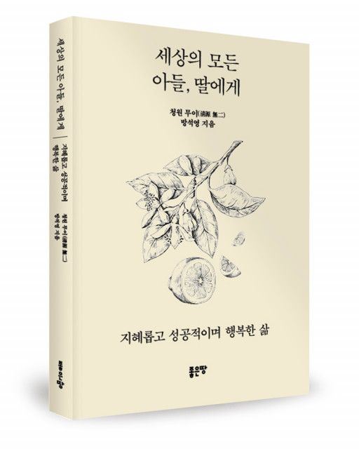‘세상의 모든 아들, 딸에게’, 창원 무이 방석영 지음, 좋은땅출판사, 268p, 1만5000원