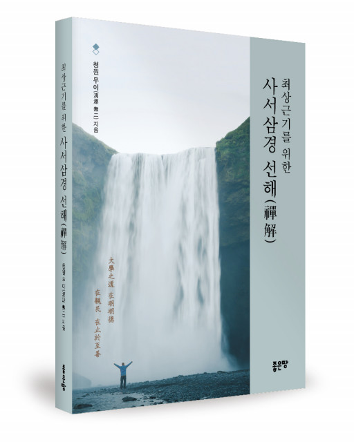 ‘사서삼경 선해(禪解)’, 청원 무이 방석영 지음, 좋은땅출판사, 328p, 1만8000원