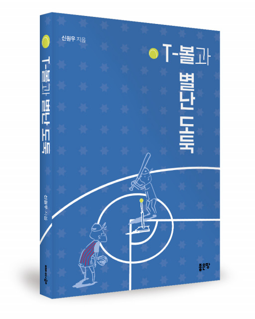 ‘T-볼과 별난 도둑’, 신원우 지음, 좋은땅출판사, 556p, 1만8000원