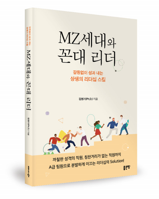 ‘MZ세대와 꼰대 리더’, 김영기 지음, 좋은땅출판사, 312p, 1만7000원