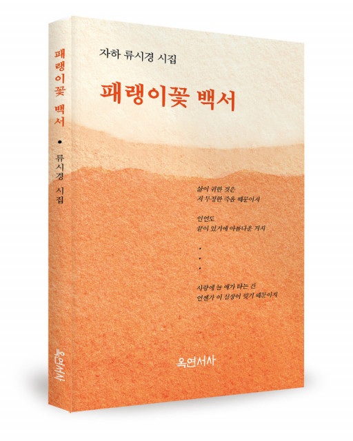 ‘패랭이꽃 백서’, 류시경 지음, 도서출판 옥연서사, 172p, 1만2000원