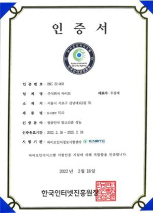 아이트가 한국인터넷진흥원의 ‘안면인식 바이오인식시스템’ 인증을 획득했다.