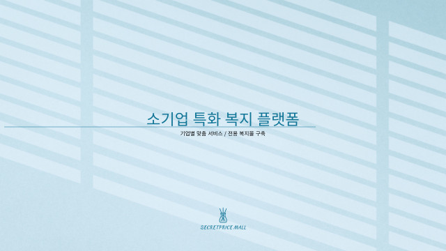 왓스업이 소기업 특화 복지 플랫폼 시크릿프라이스몰을 오픈했다