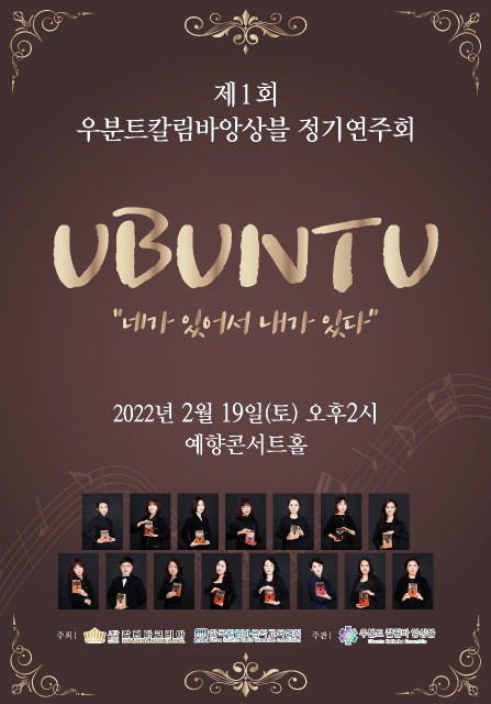 우분트칼림바앙상블 제1회 정기 연주회 포스터