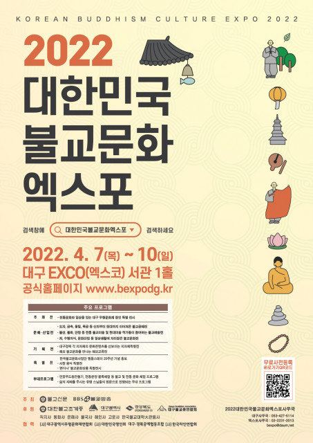 대한민국불교문화엑스포 포스터