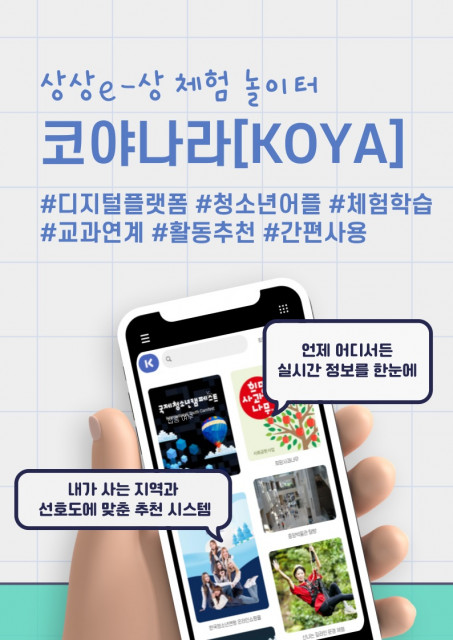 한국청소년연맹이 ‘코야나라’ 플랫폼을 청소년과 학부모에게 제공한다