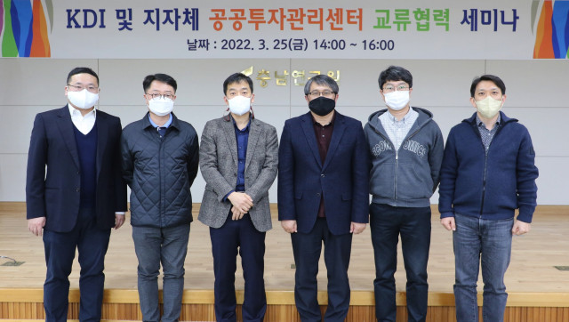 충남연구원 공공투자관리센터가 한국개발연구원 및 지자체 공공투자관리센터 교류협력 세미나를 개최했다