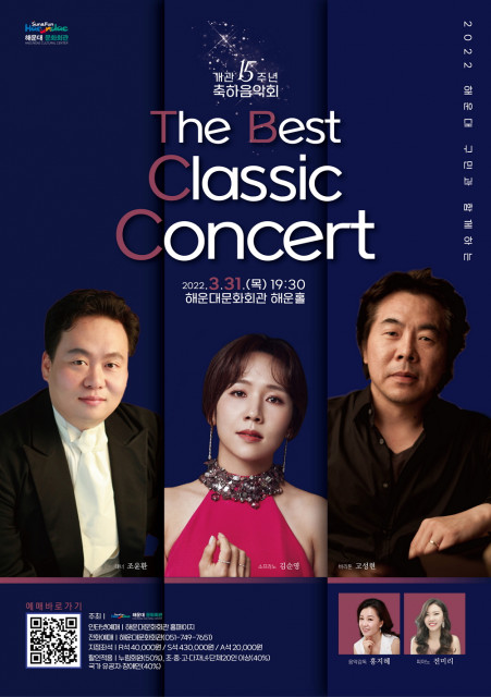 해운대문화회관 개관 15주년 축하음악회 ‘The Best Classic Concert’ 포스터