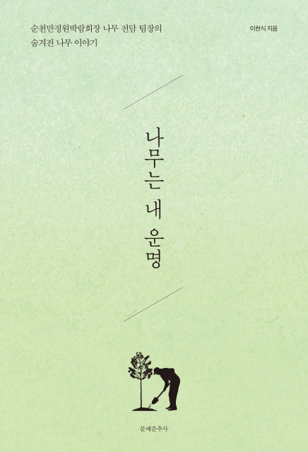 ‘나무는 내 운명’ 표지