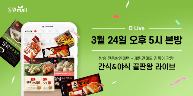 동원디어푸드가 D Live(디 라이브)를 통해 동원F&B의 신제품 ‘딤섬 샤오롱바오’를 선판매한다