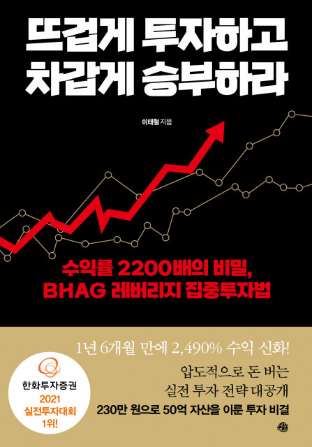 도서출판 예문이 ‘뜨겁게 투자하고 차갑게 승부하라’를 출간했다