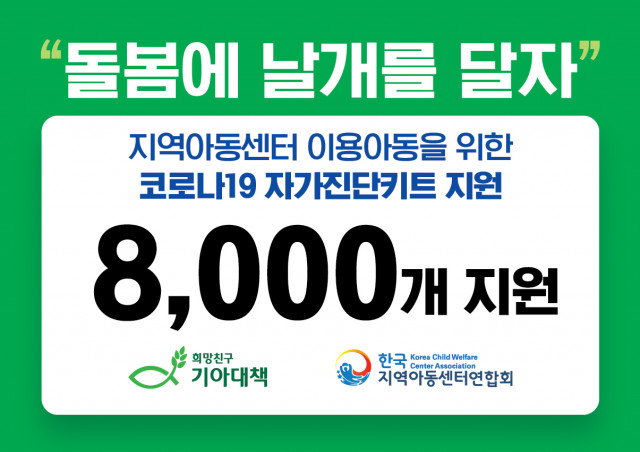 희망친구 기아대책과 한국지역아동센터연합회가 지역아동센터에 코로나19 신속항원검사키트를 전달했다