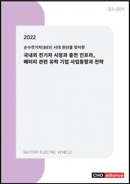 씨에치오 얼라이언스가 ‘2022년 순수전기차(BEV) 시대 원년을 맞이한 국내외 전기차 시장과 충전 인프라, 배터리 관련 유력 기업 사업동향과 전략’ 보고서를 발간했다