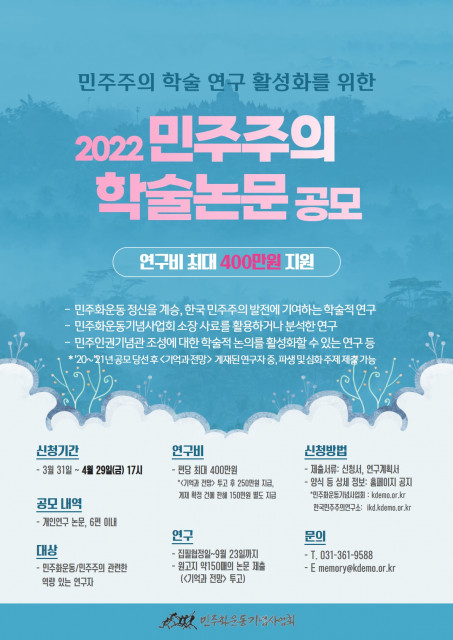 민주화운동기념사업회가 민주주의와 민주화운동 관련 연구를 지원하기 위한 ‘2022년 민주주의 학술논문 공모’를 접수한다