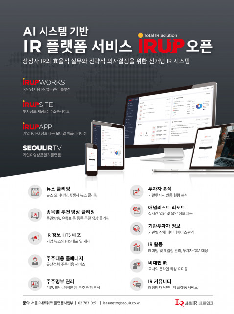 서울IR네트워크가 AI 기반 IR 솔루션 ‘IRUP Works’를 론칭했다