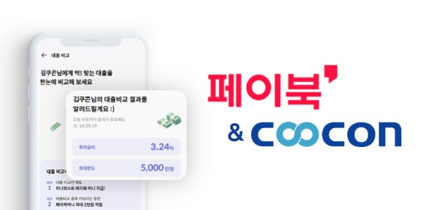 쿠콘이 BC카드 생활금융 플랫폼 ‘페이북’의 대출 비교 서비스를 구현했다