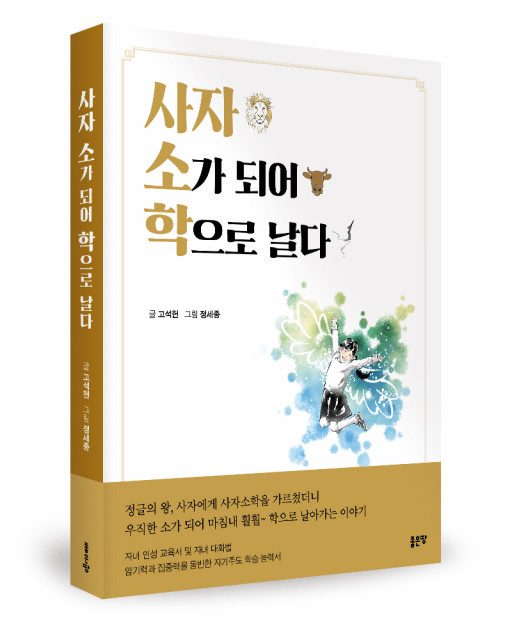 ‘사자 소가 되어 학으로 날다’, 고석헌 지음, 좋은땅출판사, 360p, 1만8000원