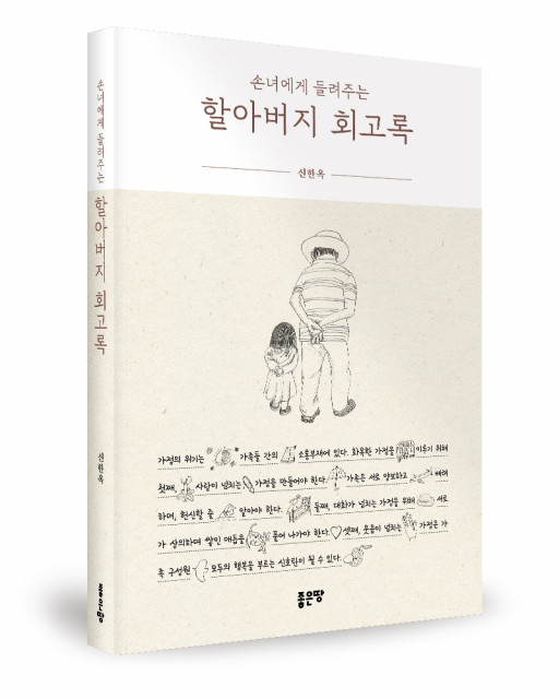 ‘할아버지 회고록’, 신한옥 지음, 좋은땅출판사, 312p, 1만5000원