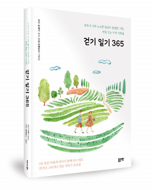 ‘걷기 일기 365’, 이숙 지음, 서아진 그림, 좋은땅출판사, 408p, 1만6500원