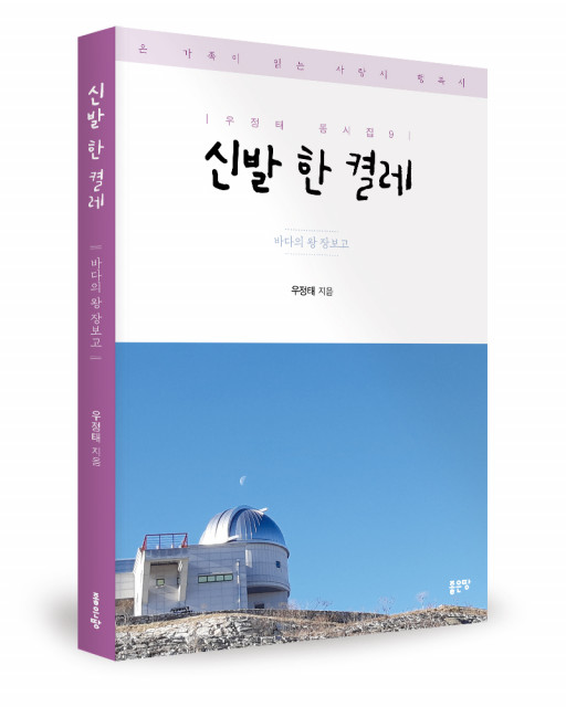 ‘신발 한 켤레’, 우정태 지음, 좋은땅출판사, 144p, 1만4000원