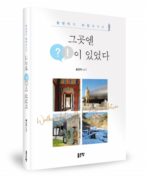 ‘그곳엔 ?!이 있었다’, 황현탁 지음, 좋은땅출판사, 356p, 1만8000원