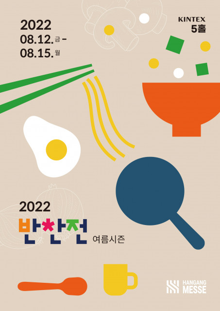 한강메쎄가 온·오프라인 하이브리드 식품 전시회 ‘대한민국 반찬전’을 개최한다