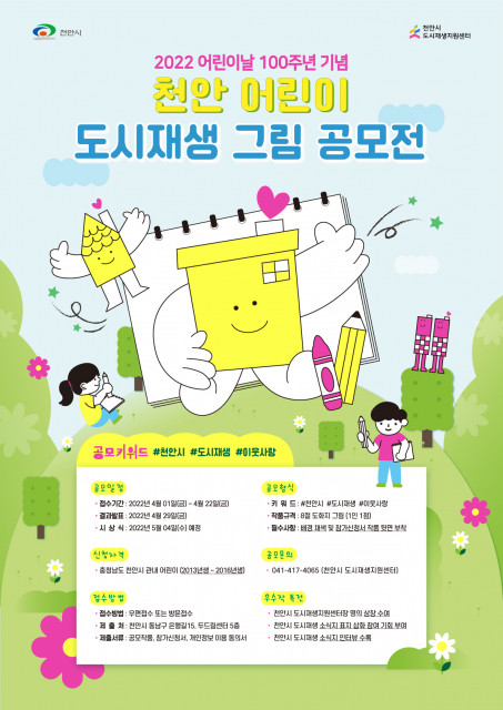 2022년 천안 어린이 도시재생 그림 공모전 홍보 포스터