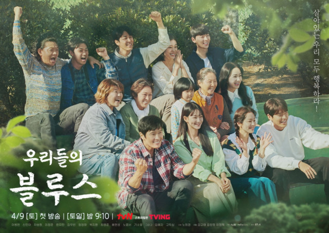tvN ‘우리들의 블루스’ 공식 포스터