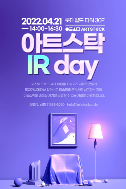 2022 아트스탁 IR day 포스터