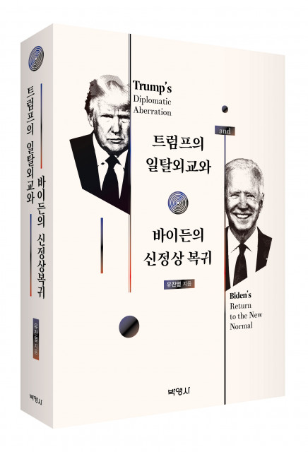‘트럼프의 일탈외교와 바이든의 신정상 복귀’, 출판사 박영사, 정가 3만6000원