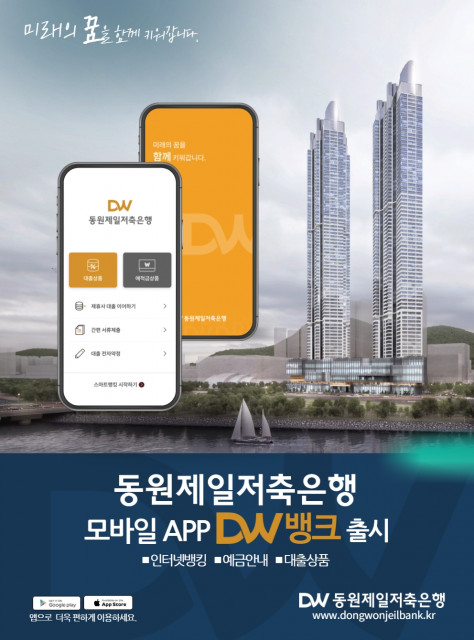 동원제일저축은행이 고객의 높은 편의성과 금융 혜택을 제공하기 위해 모바일 뱅킹 앱 DW뱅크를 출시한다