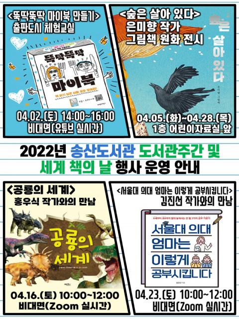 송산도서관 도서관주간 행사 홍보 포스터