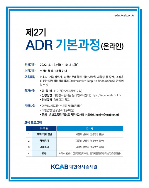 제2기 ADR 기본과정(온라인) 교육 플라이어