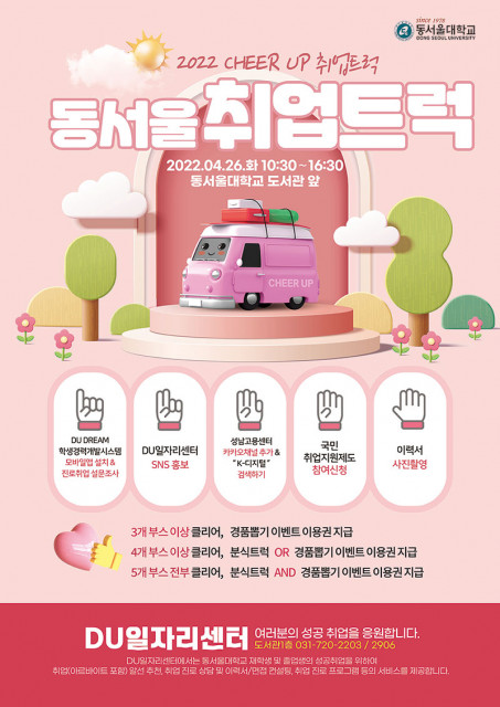 동서울대학교 ‘취업(Cheer up)트럭’ 행사 포스터