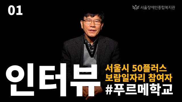 서울장애인종합복지관 발달장애인과 함께하는 50플러스 보람일자리 참여자 인터뷰 영상 섬네일