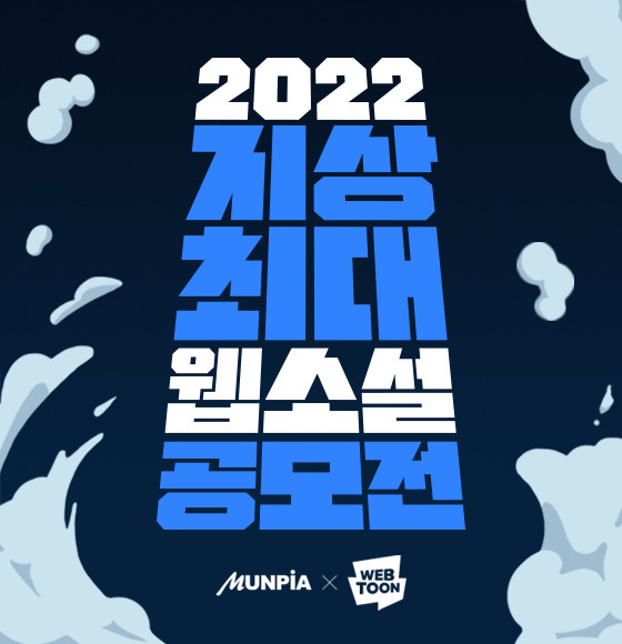 2022  ִ Ҽ  MUNPIA X NAVER WEBTOON
