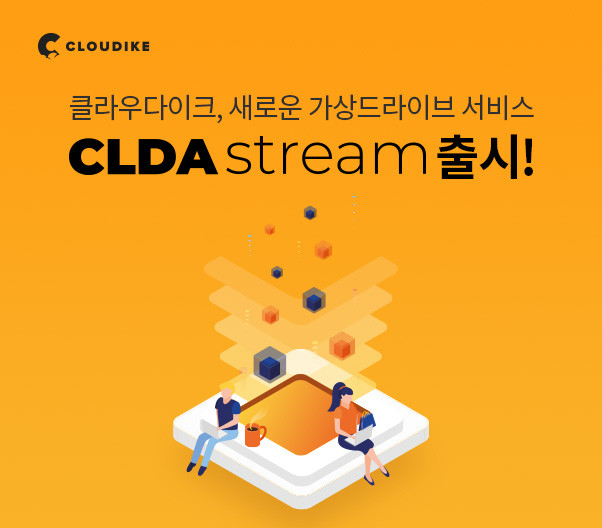 클라우다이크가 ‘클다스트림(CLDA stream)’을 출시했다