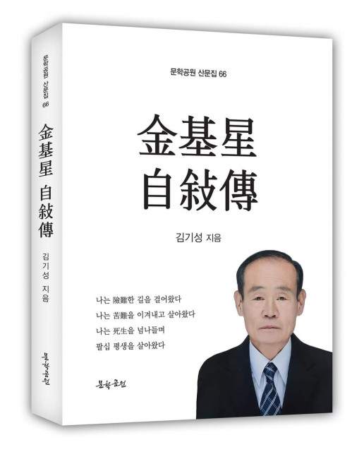 ‘김기성 자서전’, 도서출판 문학공원, 175×235cm, 236p, 정가 1만5000원