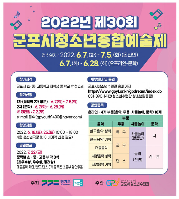 ‘2022년 군포시청소년종합예술제(예선)‘ 참가자 모집