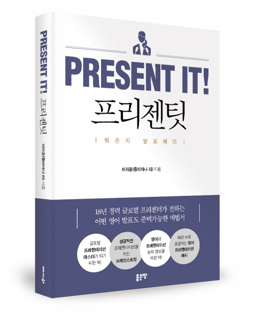 ‘Present It! (프리젠팃)’, 이지윤(줄리아나 리) 지음, 좋은땅출판사, 428쪽, 2만2000원