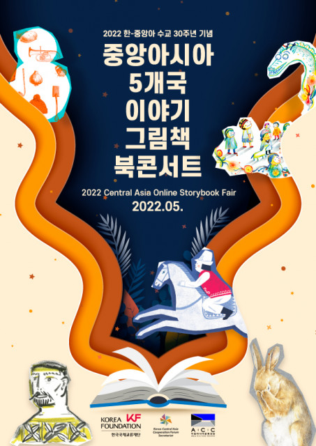 한국국제교류재단 한-중앙아협력포럼사무국이 ‘한-중앙아 수교 30주년 기념 온라인 북콘서트’를 개최한다