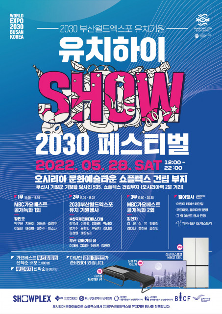 아트하랑이 2030 부산월드엑스포의 성공적인 유치를 기원하는 유치하이SHOW 2030 페스티벌 행사를 개최한다