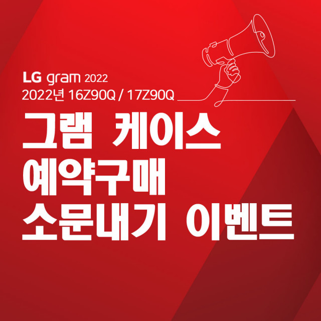 LG 그램 2022 소문내기 이벤트 포스터